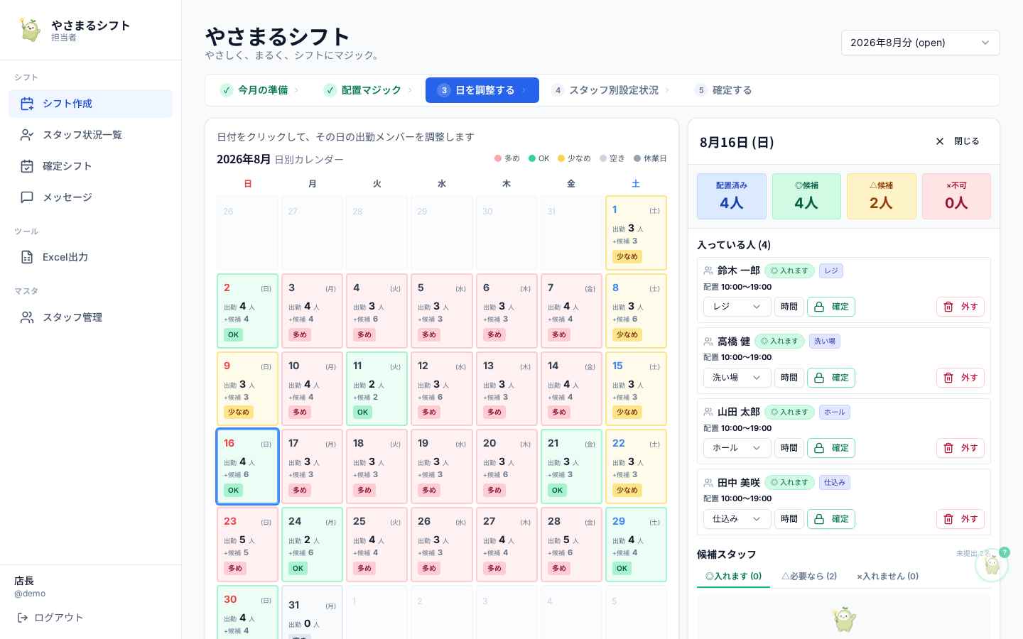 日を調整する