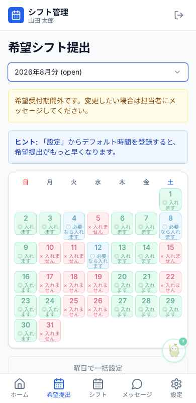 スマホから希望提出